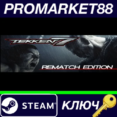 ⭐ TEKKEN 7 Rematch Edition Steam КЛЮЧ 🔑 ЕВРОПА