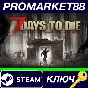 ⭐ 7 Days to Die NA Steam КЛЮЧ 🔑 США