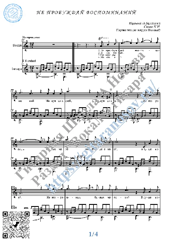 Ne probuzhday vospominaniy (Vocals Guitar Notes Tabs)