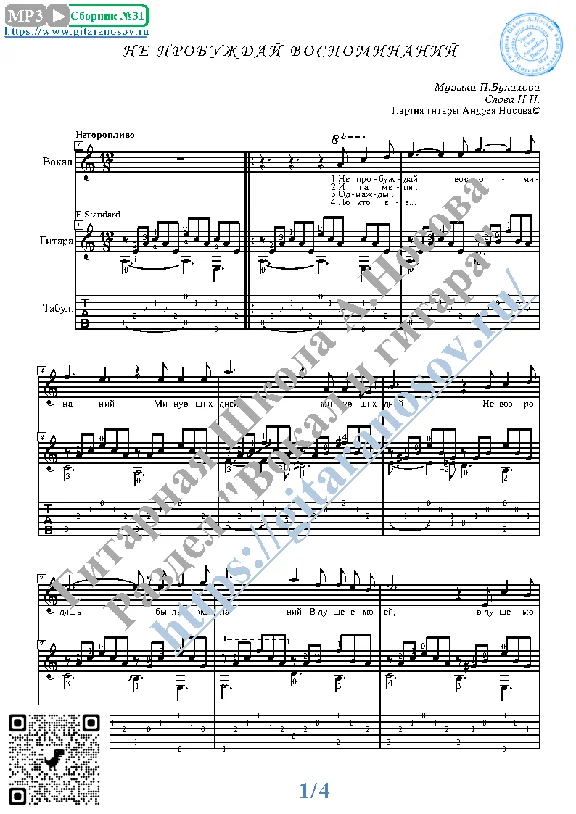 Ne probuzhday vospominaniy (Vocals Guitar Notes Tabs)