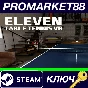 ⭐ Eleven: Table Tennis VR PC Steam Key 🔑 GLOBAL