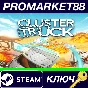 ⭐ Clustertruck EU Steam Key 🔑 EUROPE