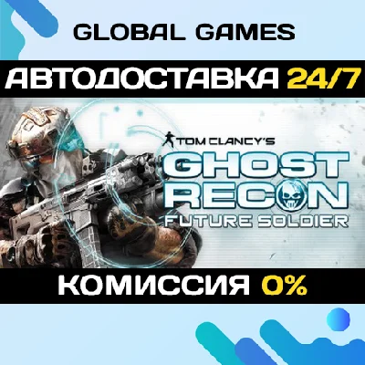 Tom Clancy´s Ghost Recon Future Soldier STEAM 🚀AUTO