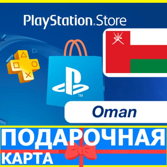 ⭐️🇴🇲 PlayStation карта оплаты ОМАН PSN Oman OM