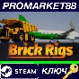 ⭐ Brick Rigs Steam Key 🔑 GLOBAL