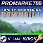⭐Lonely Mountains: Downhill Steam КЛЮЧ 🔑GLOBAL