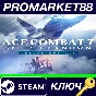 ⭐ ACE COMBAT 7: SKIES UNKNOWN Deluxe Edition Steam КЛЮЧ