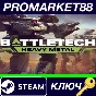 ⭐ BATTLETECH - Heavy Metal DLC Steam Key 🔑GLOBAL