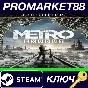 ⭐ Metro Exodus Gold Edition Steam Key 🔑GLOBAL