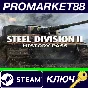 ⭐ Steel Division 2 - History Pass DLC PC Steam Key 🔑GL