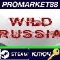 ⭐ Wild Russia Steam Key 🔑 GLOBAL