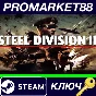 ⭐ Steel Division 2 - Commander Deluxe Pack DLC Steam КЛ