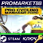 ⭐ Pro Cycling Manager 2020 Steam КЛЮЧ 🔑 GLOBAL