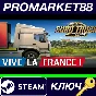 ⭐ Euro Truck Simulator 2 - Vive la France DLC EU Steam