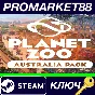 ⭐Planet Zoo - Australia Pack DLC Steam КЛЮЧ 🔑GLOBAL