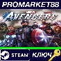 ⭐ Marvel´s Avengers Steam КЛЮЧ 🔑 GLOBAL