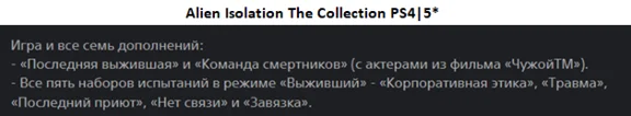 Alien Isolation The Collection PS4|5* Rent from 7 days