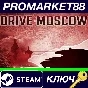⭐ Drive on Moscow Steam КЛЮЧ 🔑 GLOBAL
