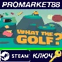 ⭐ WHAT THE GOLF? Steam Key 🔑 GLOBAL