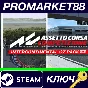 ⭐ Assetto Corsa Competizione - Intercontinental GT Pack