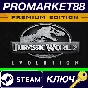 ⭐ Jurassic World Evolution Premium Edition Steam КЛЮЧ