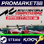 ⭐ Assetto Corsa Competizione - British GT Pack DLC EU S