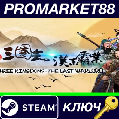 ⭐Three Kingdoms: The Last Warlord Steam КЛЮЧ 🔑GLOBAL