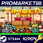 ⭐ Timberman VS Steam Key 🔑 GLOBAL