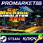 ⭐ Car Mechanic Simulator 2018 EU Steam Key 🔑EUROPE