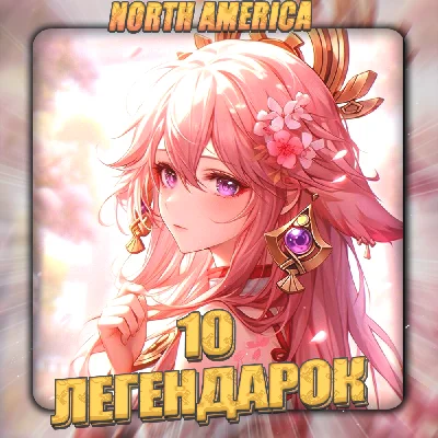 💎[NA] GENSHIN [ 10 Легендарок ] ✅Полный доступ✅