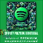 🟢SPOTIFY ПРЕМИУМ💎ИНДИВИДУАЛ ПОДПИСКА НА 1 - 12 МЕСЯЦЫ
