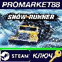 ⭐ SnowRunner Steam КЛЮЧ 🔑 ЕВРОПА