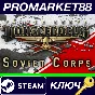 ⭐Panzer Corps - Soviet Corps DLC Steam КЛЮЧ 🔑GLOBAL