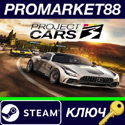 ⭐ Project CARS 3 RU Steam КЛЮЧ 🔑 РОССИЯ