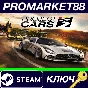 ⭐ Project CARS 3 RU Steam КЛЮЧ 🔑 РОССИЯ