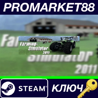 ⭐ Farming Simulator 2011 Steam КЛЮЧ 🔑 GLOBAL