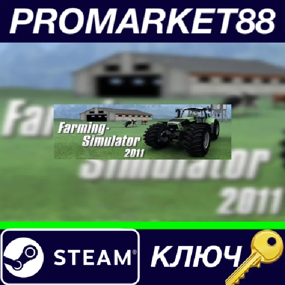 ⭐ Farming Simulator 2011 Steam КЛЮЧ 🔑 GLOBAL