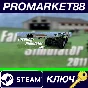 ⭐ Farming Simulator 2011 Steam КЛЮЧ 🔑 GLOBAL