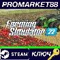 ⭐ Farming Simulator 22 EU Steam Key 🔑 EUROPE