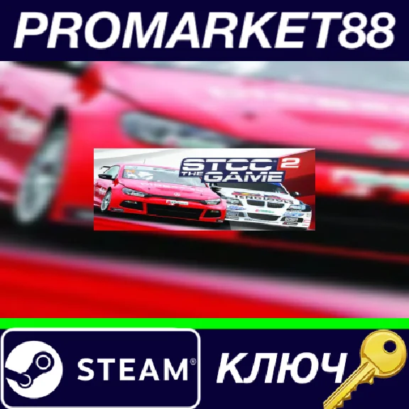 ⭐ STCC The Game 2 - Expansion Pack for RACE 07 Steam КЛ