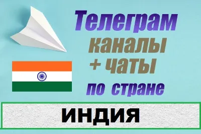 База 700 чатов и каналов Telegram по стране Индия 2025