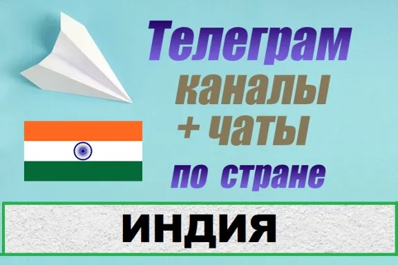База 700 чатов и каналов Telegram по стране Индия 2025