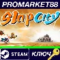 ⭐ Slap City EU Steam Key 🔑 EUROPE