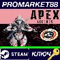 ⭐Apex Legends - Escape Pack DLC Steam КЛЮЧ 🔑GLOBAL