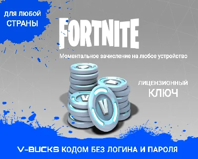 АВТОВЫДАЧА🌀КОД на FORTNITE V-Bucks✦1000^13500✦ GLOBAL