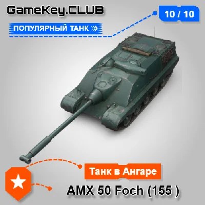 AMX 50 Foch (155) IN THE HANGAR - WORLD OF TANKS – LEST