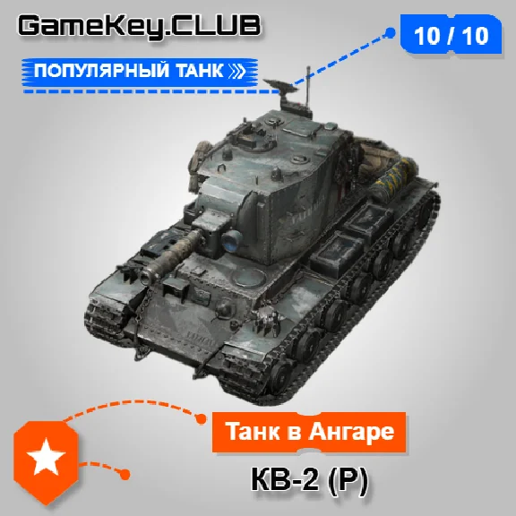 KV-2 (R) IN THE HANGAR - WORLD OF TANKS – LESTA.RU
