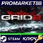 ⭐ GRID 2 RU Steam Key 🔑 RU+CIS