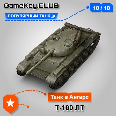 T-100 LT IN THE HANGAR - WORLD OF TANKS – LESTA.RU