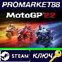 ⭐ MotoGP 22 Steam КЛЮЧ 🔑 GLOBAL
